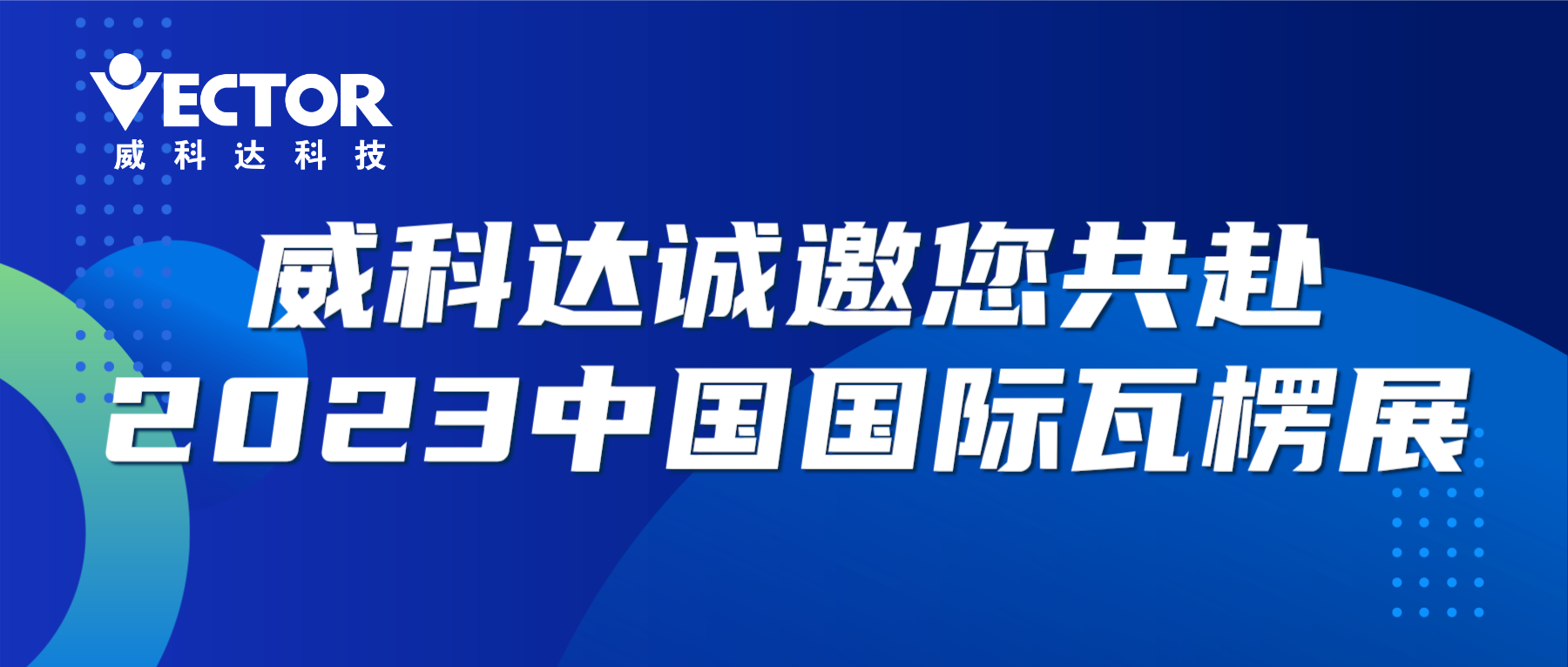 專注行業(yè)，賦能客戶|威科達(dá)誠邀您共赴2023中國國際瓦楞展